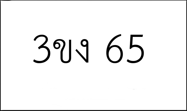 3ขง 65